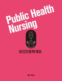 보건간호학개요